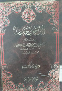 al Arba'un haditsan : fi fadhail amir al mu'minin wa sayyidah nisa'i al alamin : biriwayah A'isyah / Ahmad Mahmud