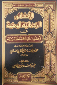 al 'Anfus al rachmaniyah al yaminiyah fi abhats al ifadhoh al madaniyah / Muhammad bin Isma`il Shan`ani