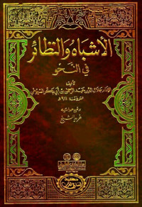 al Asybah wa al nadhair : fi al nahwi  Jilid 2/Jalalu al Din al Suyuti