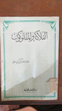 al Falakah wa al maflukun : Ahmad bin Ali al Dalaji
