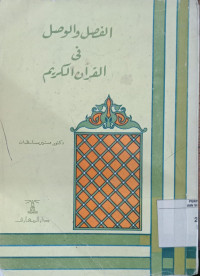 al Fashlu al washlu fi al quran al karim / Munir Sulthan