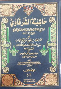 Hasyiyah al Syarqawi Jilid 2  / al Syaikh 'Abdullah ibn Hijazi ibn Ibrahim al Syafi'i al Azhari