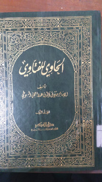 Al hawi lil fatawi : 1 / Imam Jalauddin Abdur Rahman al Suyuti