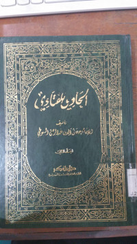 Al hawi lil fatawi : 2 / Imam Jalauddin Abdur Rahman al Suyuti