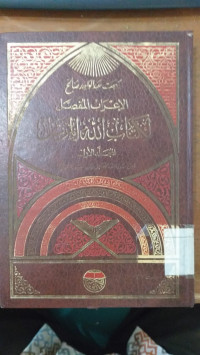al I'rab al mufashshal li kitab Allah al murattal 1 : Bahjah Abd al Wahid al Shaleh