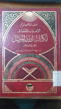 al I'rab al mufashshal li kitab Allah al murattal 10 : Bahjah Abd al Wahid al Shaleh