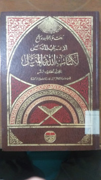 al I'rab al mufashshal li kitab Allah al murattal 11 / Bahjah Abd al Wahid al Shaleh
