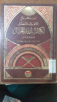 al I'rab al mufashshal li kitab Allah al murattal 12 / Bahjah Abd al Wahid al Shaleh