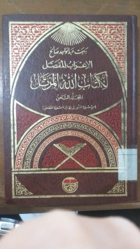 al I'rab al mufashshal li kitab Allah al murattal 8 : Bahjah Abd al Wahid al Shaleh