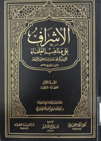 al Israf 6 : ala madhahib al ulama / Abi Bakar Muhammad bin Ibrahim bin Mundzir al Naisaburi
