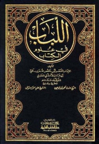 Al Lubab fi Ulum al Kitab Jil.20 : Imam Ibn Adil Hanbali