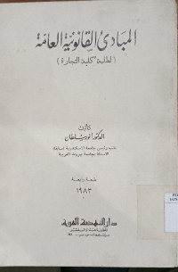 al Mabaadi' al qaanuniyah al aammah : lithalabah kulliyah al tijarah / Anwar Sulthan