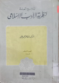 Malamih al ammah linadloriyati al adabi / al Thahir Muhammad Ali