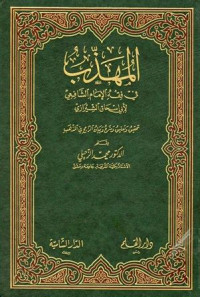 al Muhadzdzab fi fiqh madzhab Imam al Syafi'i  1 / Abi Ishaq Ibrahim bin Ali bin Ibn Yusuf al Fairuz Abadi al Syairazi