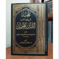 al Mujid fi i'rabi al Qur'an al majid / Burhanuddin Abu Ishaq Ibrahim bin Muhammad al Safaqi