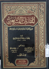 al Muqaranat al tasyri'iyah jilid 1 / Makhluf Bin Muhammad al Badawi al Manyawi