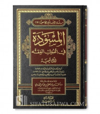 al Musawwadah fi ushul al fiqh / Syihabuddin Abu Abbas Hambali