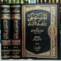 al Mustashfa : fi ilmi al ushul  1 / Hamid Muhammad bin Muhammad bin Muhammad al Ghazali