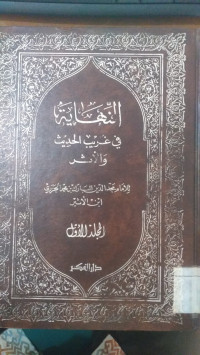 al Nihayah fi ghorib al hadits wa al atsar Jilid 1 / Majd al Din Muhammad al Jaziri Ibn al Atsir