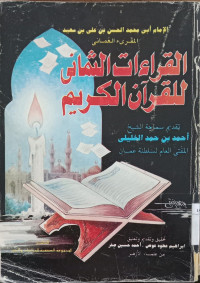 al Qira'at al tsamani lil Qur'an al karim / Imam Abi Muhammad al Hasan bin Ali bin Said al Maqra' al Umani