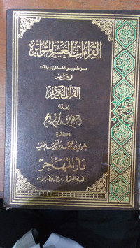 al Qira'at al asr al mutawatirah : Muhammad Karim al Rajim