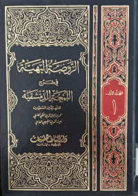 al Raudlah al bahiyyah : fi syarh al lum'ah al dimsiqiyah 5 / Muhammad Jamaluddin Makki al Amili