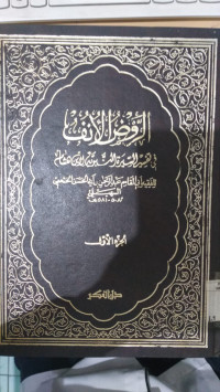 Image of al Raudl al unuf : fi tafsir al sirah al nabawiyah li Ibn Hisyam 1 / Abi al Qasim Abdurrahman bin Abdillah ibn Ahmad bin Abi al Hasan al Khath'ami al Suhaili
