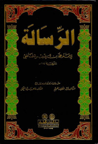 al Risalah : Li al Imam al Muthallibi Muhammad Idris al Syafi'i