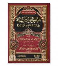 al Shawa'iq al Mursalah al Syahabiyah / Syekh Sulaiman bin Kaman