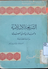 al Syari'ah al Islamiyah wa al qanun al madani al mishri : dirasah muqaranah / Abd al Sattar Adam