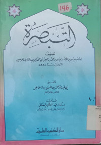 l Tabsirah / Abdullah Bin Yusuf Abdullah Bin Huwaiyah Abi Muhammad Al Juwaini