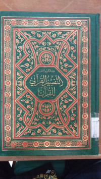 al Tafsir al Qur'an li al Qur'an 7 Tafsir / Abd al Karim  a