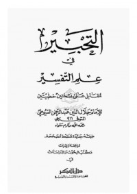 Tahbir Fi Ilm al Tafsir / Jalal al Din Abd Rahman al Sututhi