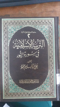 al Tarbiyah al islamiyah fi surat al Nur 2 : al tarbiyah al Islamiyah fi al Qur'an al Karim / Ali Abdul Halim Mahmud