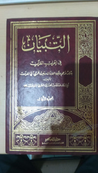 al Tibyan fi i'rab al Qur'an 1 / Abi al Baqa' Abdullah bin Husain Ukbary