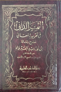 al Tsamar al dani fi taqrib al ma'anni : syarah risalah ibnu zaid al qirwany / Abd. al Sami' al Aby Azhary
