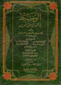 al Wasith fi Tafsir al Qur'an al Majid 2 / Abi al Hasan Ali Bin Ahmad al Wahidi al Naisaburi