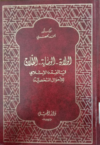 al Wiladiyah, al washayah, al thalaq : fi al fiqh al Islamiyah lil ahwal al syahshiyah / Ahmad Hashadi