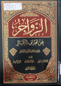 al Zawajir 2 : an iqtiraf al kabair / Abu al Abbas Ahamd bin Muhammad bin Ali bin Hajar al Makki al Haitami