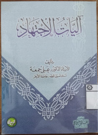 Aliyyat al Ijtihad / Ali Jum'ah