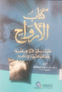 Kitab al Arwah : Haqiqatah wujud al arwah wa tahdliraha wa muwafiqataha li al syari'ah al Islamiyah