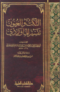 Image of Al Nukatu wa al uyun juz 1 : Tafsir al Mawardi / Muhammad bin Habib al Mawardi