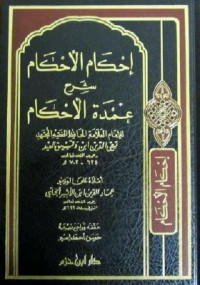 Ahkam al Ahkam 2  : Syarh umdah al ahkam / Taqiyu al Din Ibn Taimiyah
