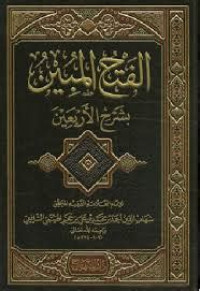 al Fath al mubin bi syarh al arba'in / Ibn Hajar al Haitami