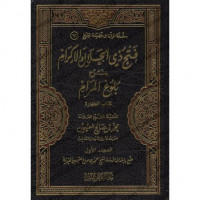 Fath dzi al Jalal al Ikram jilid 6 : bi syarh bulugh al maram / Muhammad Shalih al Utsaimin