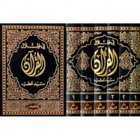 fi Dzilal al Qur'an jilid 1 : juz 1-4 / Sayid Quthub