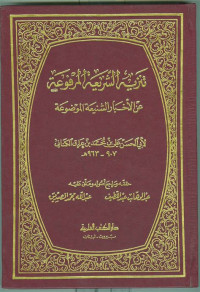 Tanzih al syariah al marfu'ah 1 / Abi Hasan Ali bin Muhammad bin Iraq al Kinani