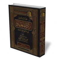 Zad al Ma'ad: fi Hadyi Khair al Ibad 1 / Ibn Qoyyim al Jauziyah