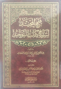 Fath al majid lisyarh kitab al tauhid 1 : Abdurrahman bin Hasan bin Muhammad bin Abd al Wahab