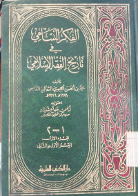 al Fikr al sami fi tarikh al fiqr al Islami Juz 3-4: Muhammad al Hasan al Hajwi al Tsa'alabi